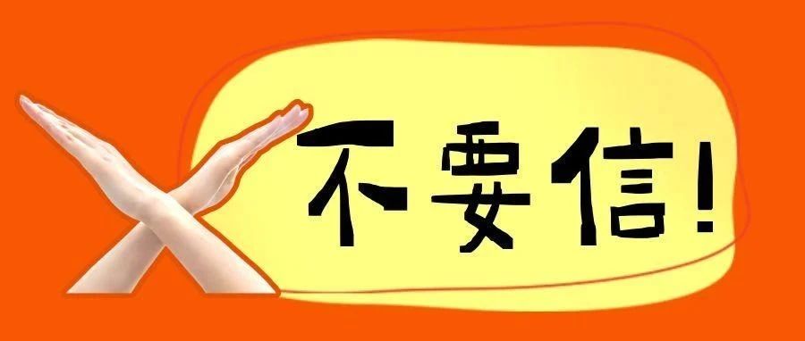沈阳不要信！考研界的7大谣言！