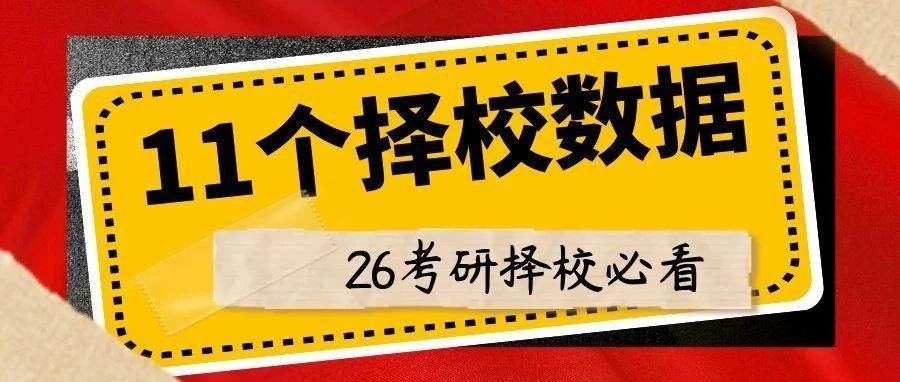 沈阳26考研择校，你确定这11个数据都看了吗？