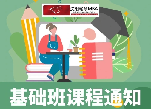 沈阳2026管理类考研基础班，课程安排！