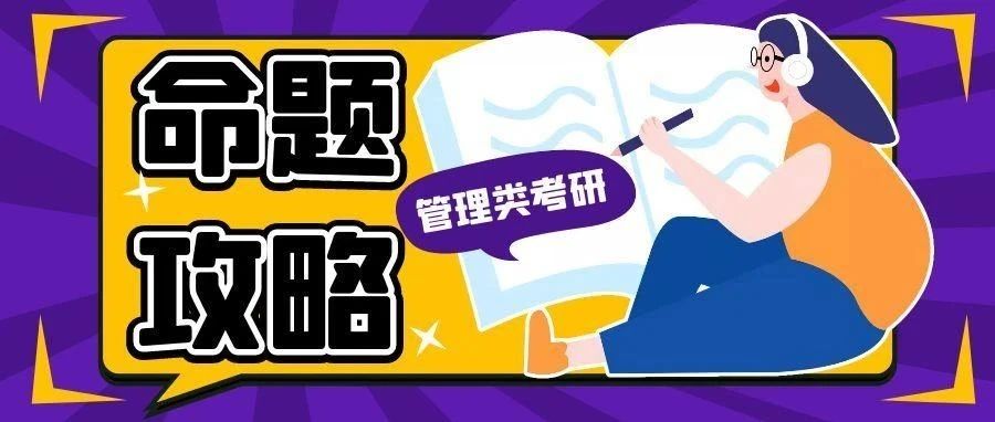 沈阳管综命题规律曝光！这些题型常常考，掌握就能多拿几十分！