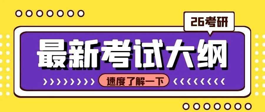 沈阳快醒醒！第一批26考研考试大纲都发布了！