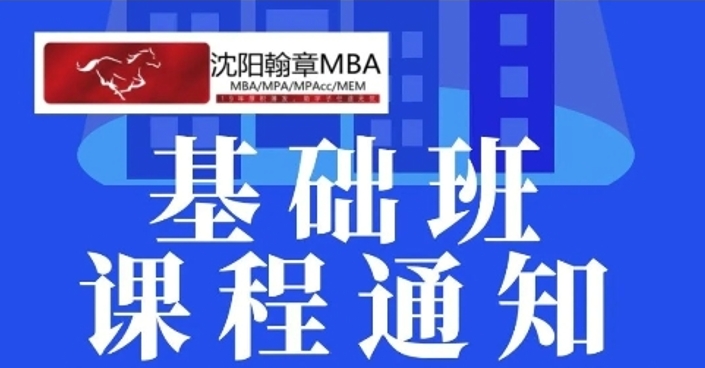 沈阳2026管理类考研基础班，课程安排！