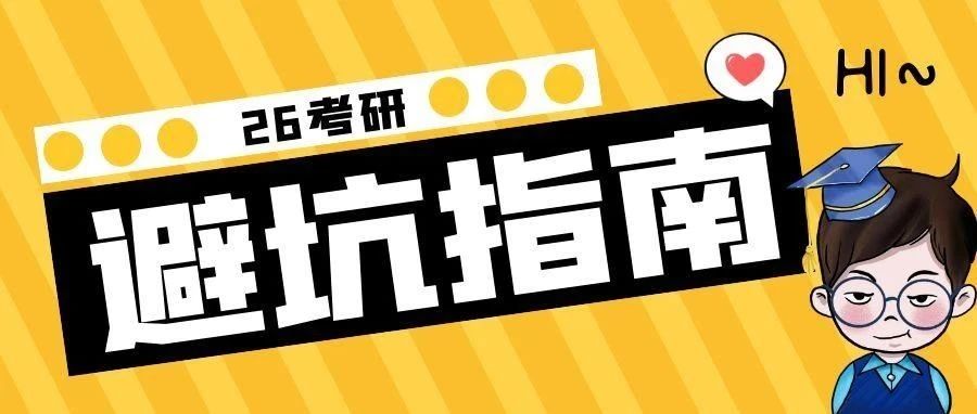 沈阳26考研避坑指南！备考时需注意这些雷区！
