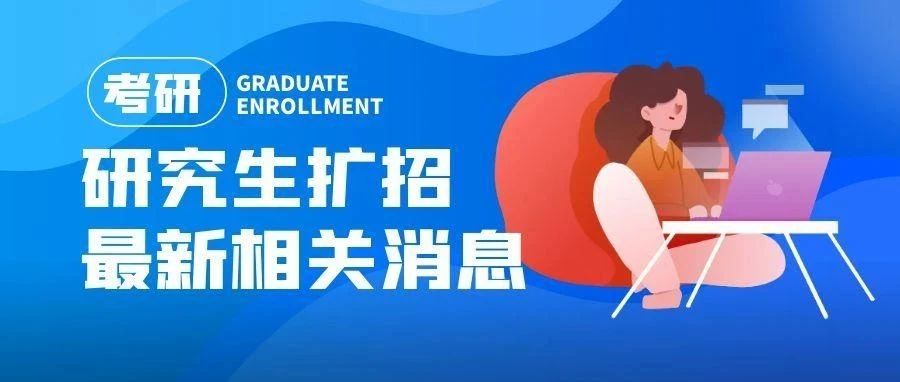 沈阳【考研必看】135.68万人！今年研究生再扩招
