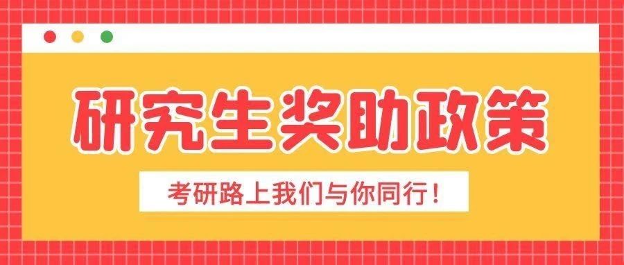 沈阳录取通知书收到了，来看看研究生奖助政策，助你顺利求学