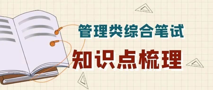 沈阳超全！管理类综合笔试知识点梳理，早学早轻松