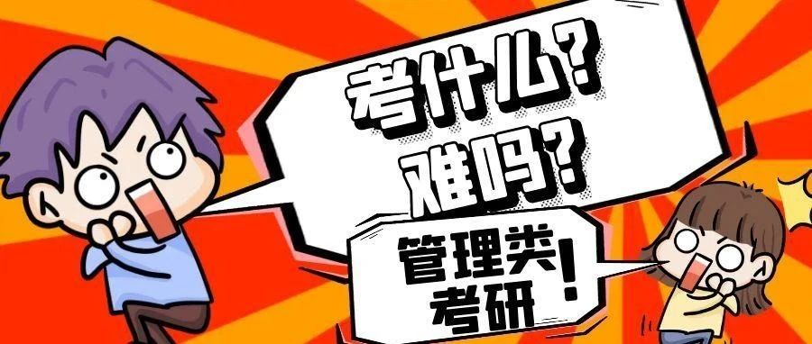 沈阳管综联考考什么？真实难度高不高？