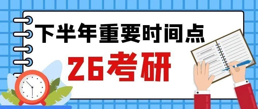 沈阳2026考研网报时间定了！下半年重要事件，错过影响上岸！