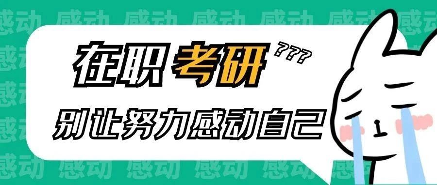 沈阳在职考研：别让努力感动自己