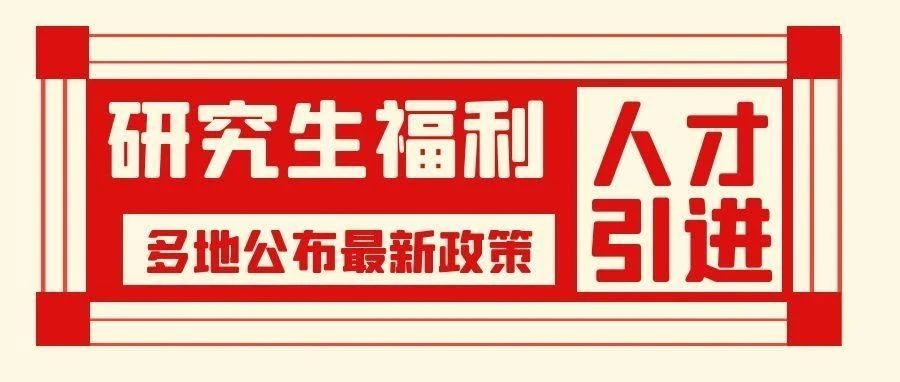 沈阳研究生福利！多地公布最新人才引进政策！