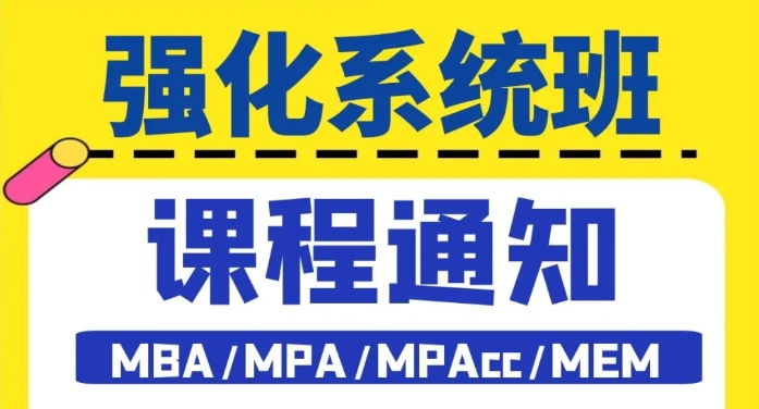 沈阳2026管理类考研强化系统班，课程通知！