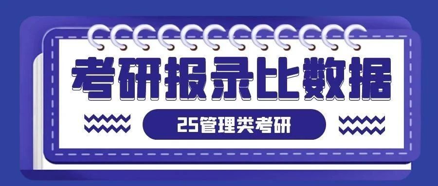 沈阳2025年管理类研究生考试报录比数据！