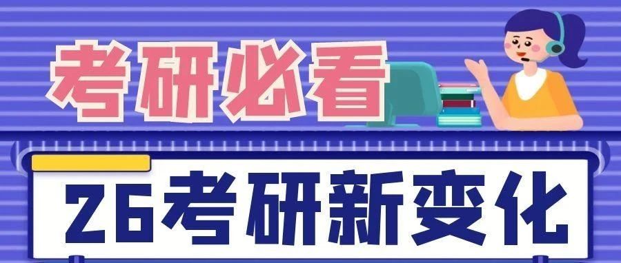 沈阳26考研的5个变化！