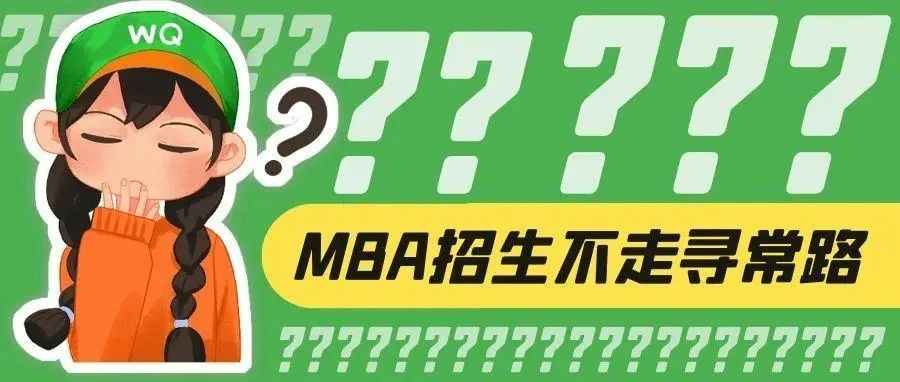 沈阳今年MBA招生真的不走寻常路......