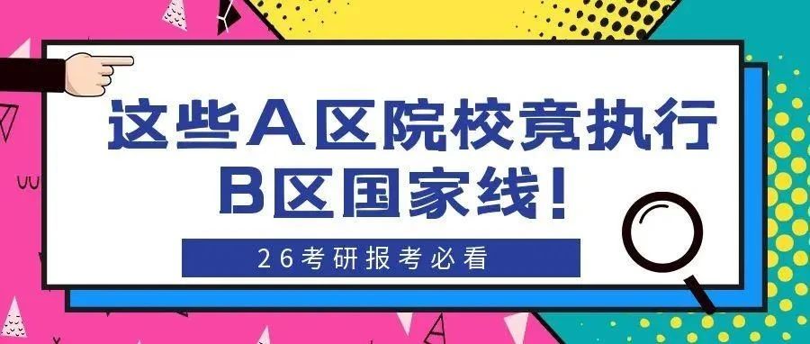 沈阳这些A区院校竟执行B区国家线！