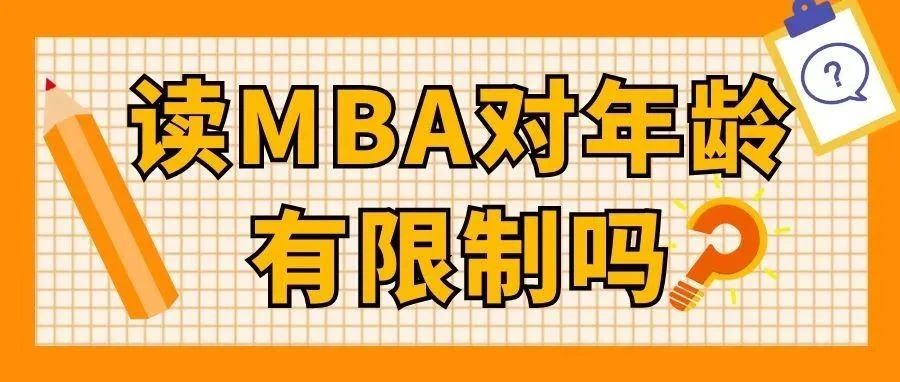 沈阳【MBA必看】读MBA对年龄有限制吗？