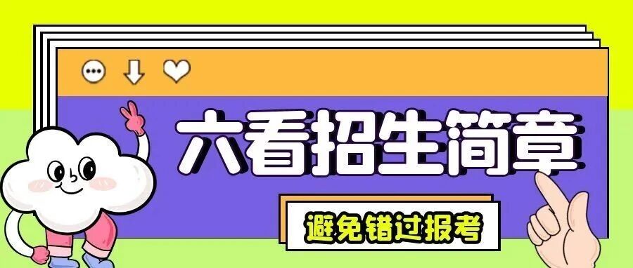 沈阳【必看】六看招生简章！避免错过报考