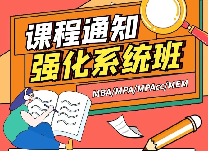 沈阳2026管理类考研强化系统班，课程通知！