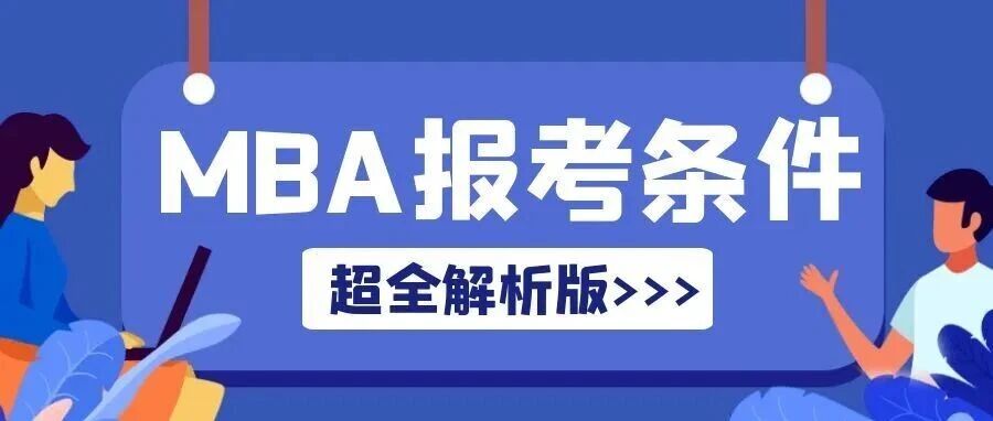 沈阳2026年MBA工商管理硕士报考条件解析版！