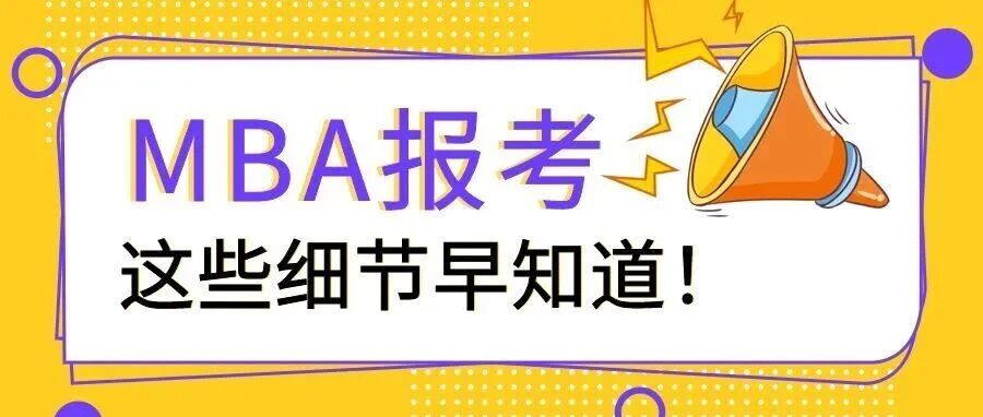 沈阳MBA网上报名全攻略，这些细节早知道！