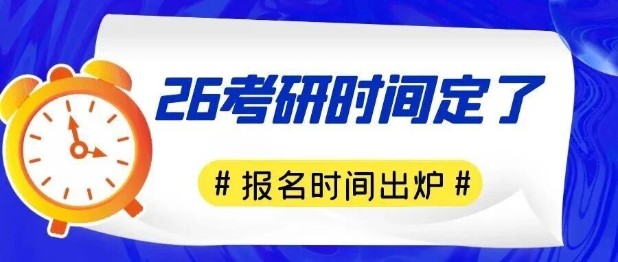 沈阳2026年研考时间，定了！