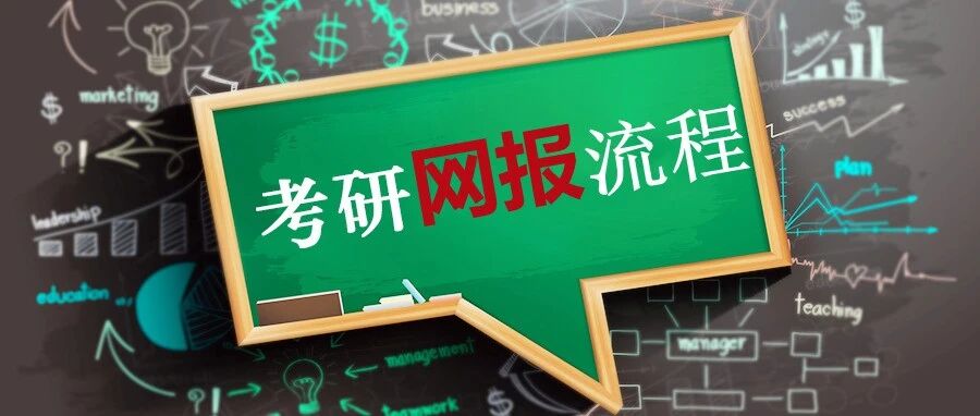 沈阳【26考研】网报流程示范！（以东北大学、辽宁大学MBA为例）