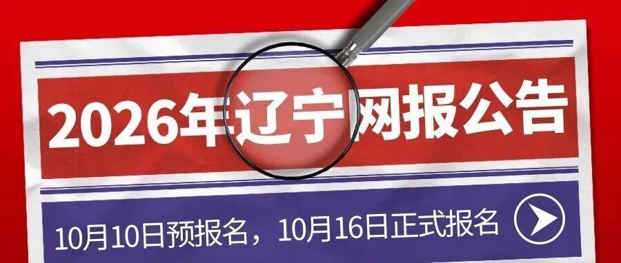 沈阳辽宁省2026年全国硕士研究生招生考试网报公告
