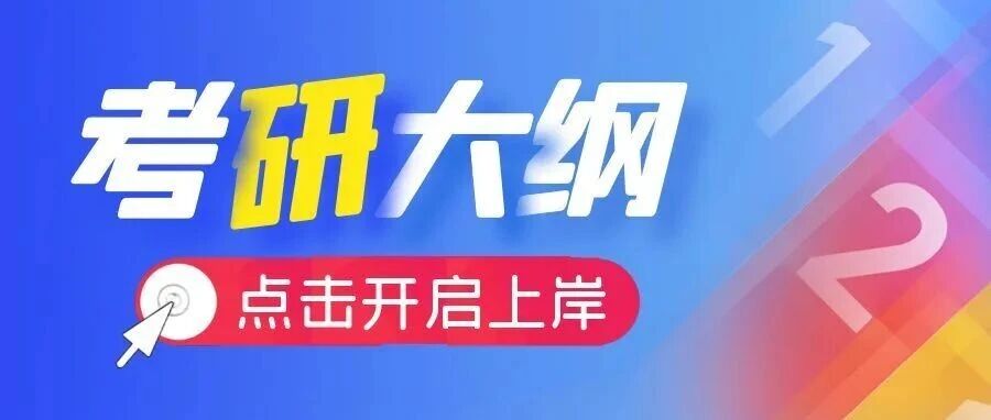 沈阳重要！2026考研 管综+英语(二)考试大纲！