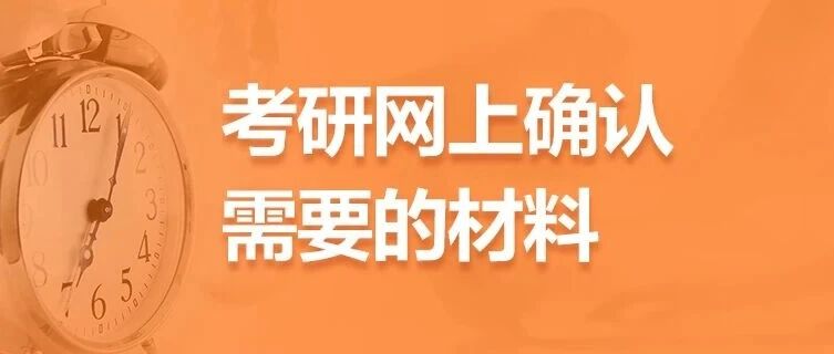 沈阳26考研网报结束倒计时！网上确认需要这些材料