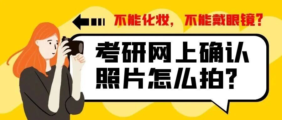 沈阳考研网上确认照片怎么拍？不能化妆，不能戴眼镜？