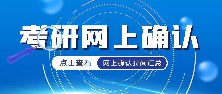 沈阳2026考研各省市网上确认时间汇总！