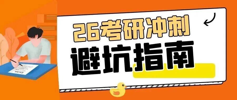 沈阳考研冲刺误区，快来规避！
