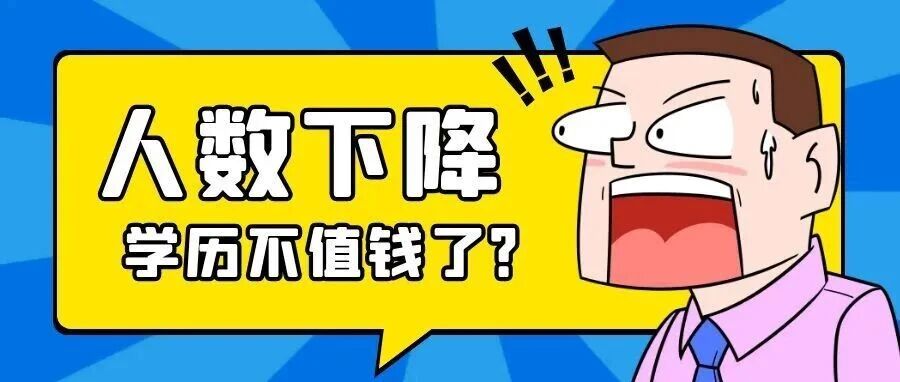 沈阳考研人数断崖式下滑，学历不值钱了？