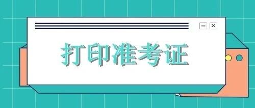 沈阳26考研准考证打印时间，已公布！