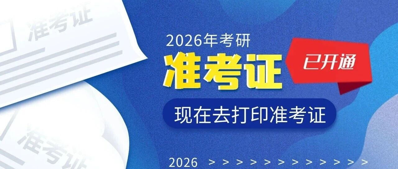 沈阳《准考证》12月10日（今日）起开通下载