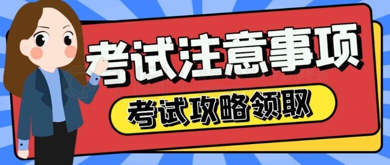 沈阳2026级考研考前注意事项最全清单！